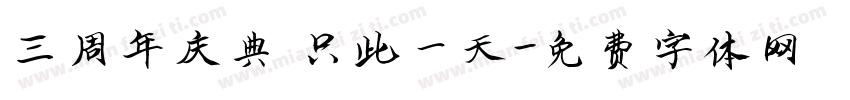 三周年庆典 只此一天字体转换